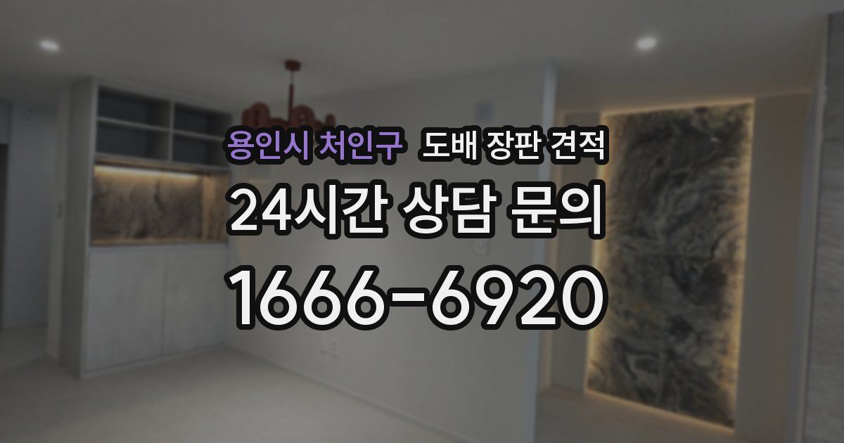 용인시 처인구 도배 장판 견적
