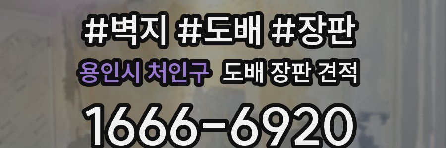 용인시 처인구 도배 장판 견적