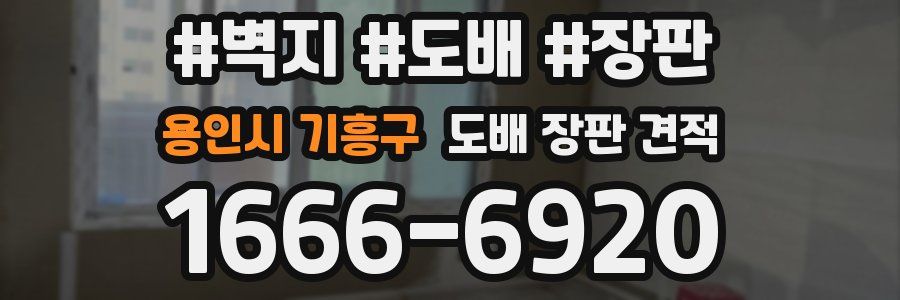 용인시 기흥구 도배 장판 견적
