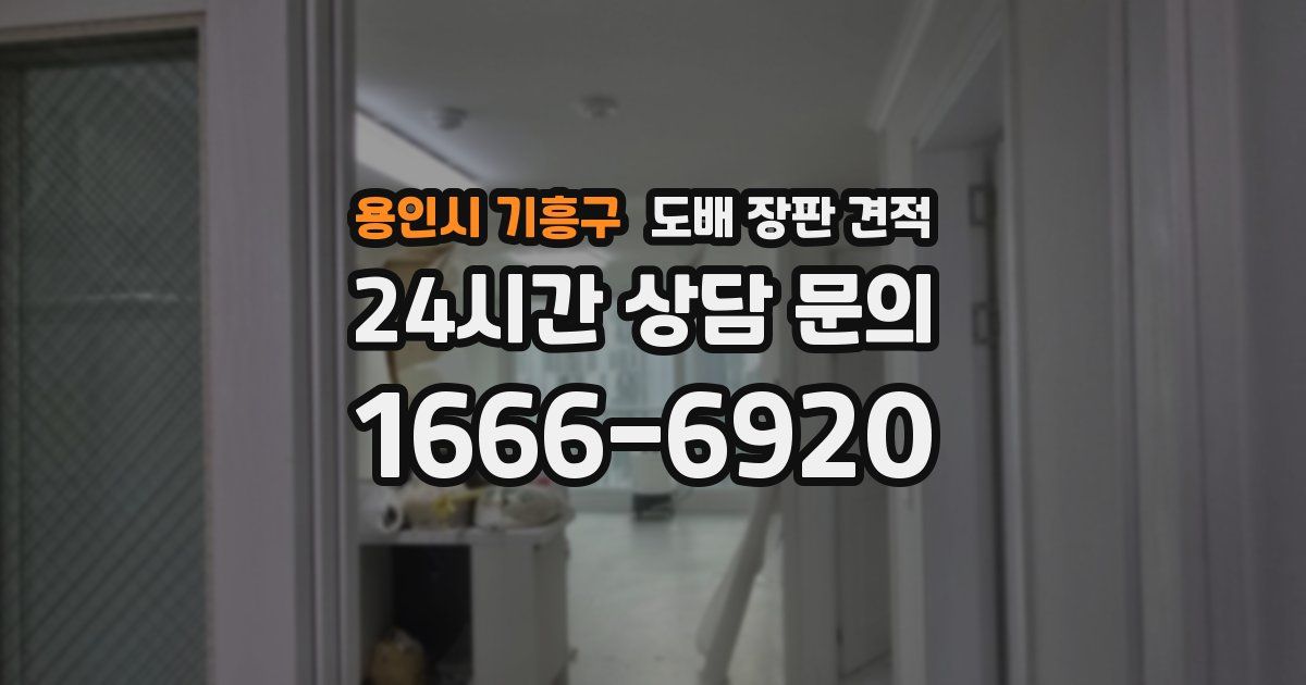 용인시 기흥구 도배 장판 견적