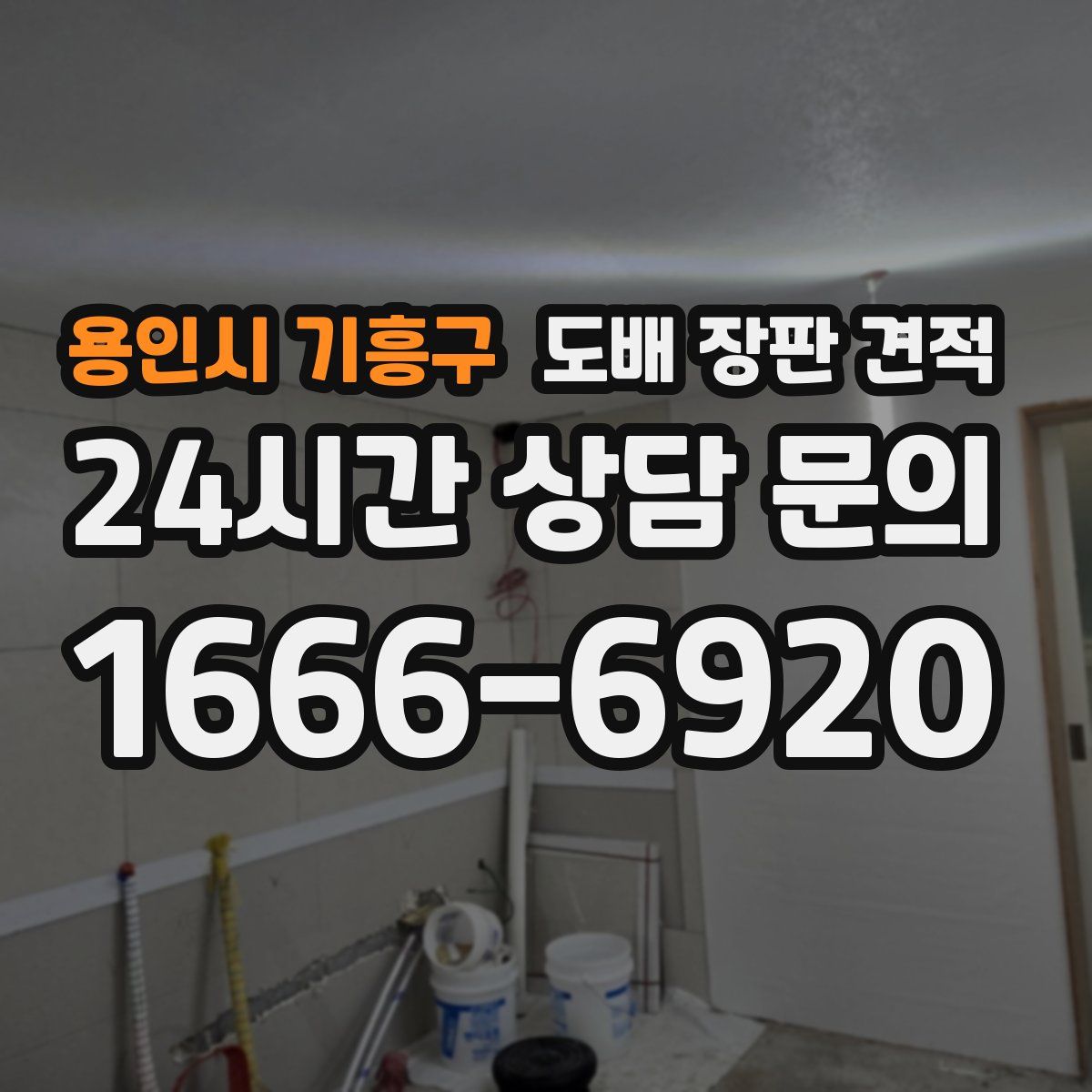 용인시 기흥구 도배 장판 견적