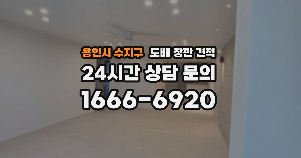용인시 수지구 도배 장판 견적