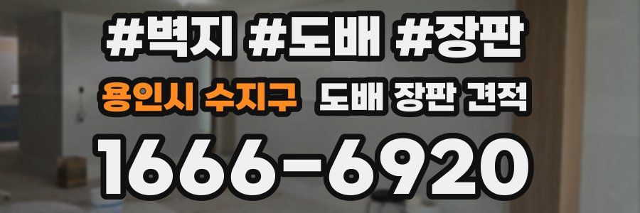 용인시 수지구 도배 장판 견적