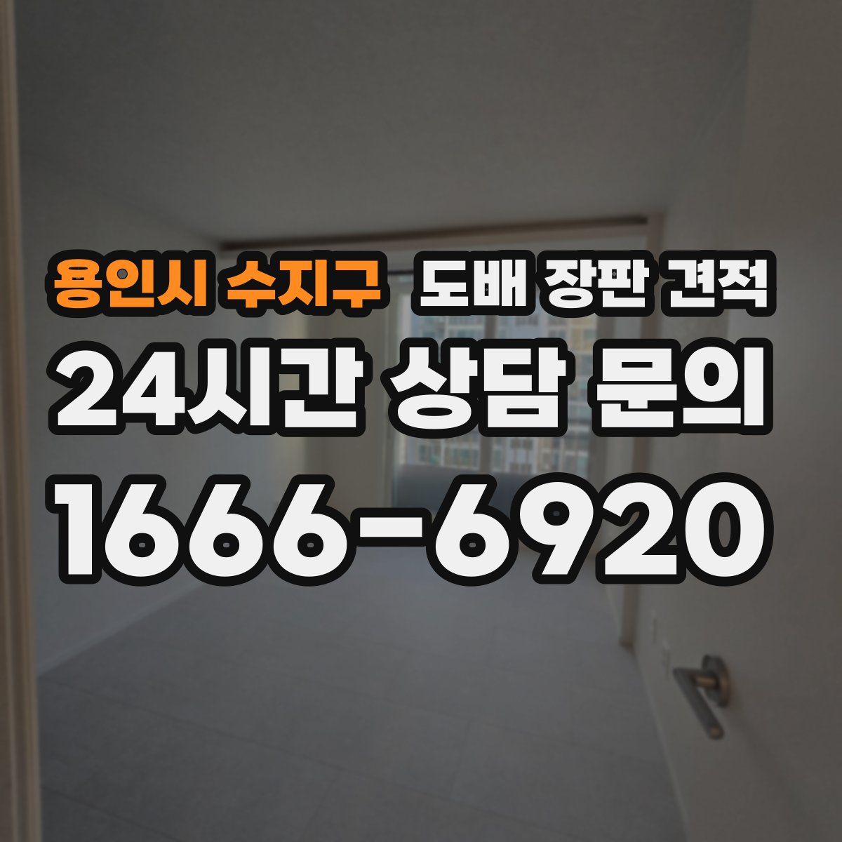 용인시 수지구 도배 장판 견적