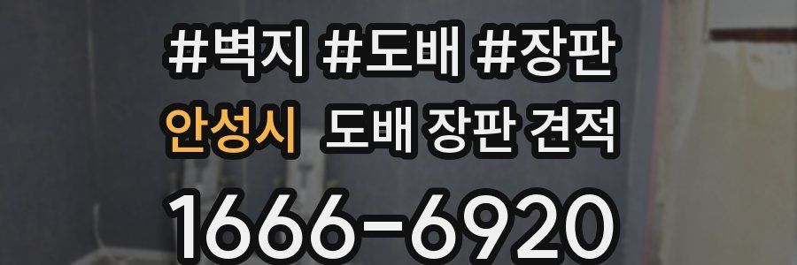 안성시 도배 장판 견적