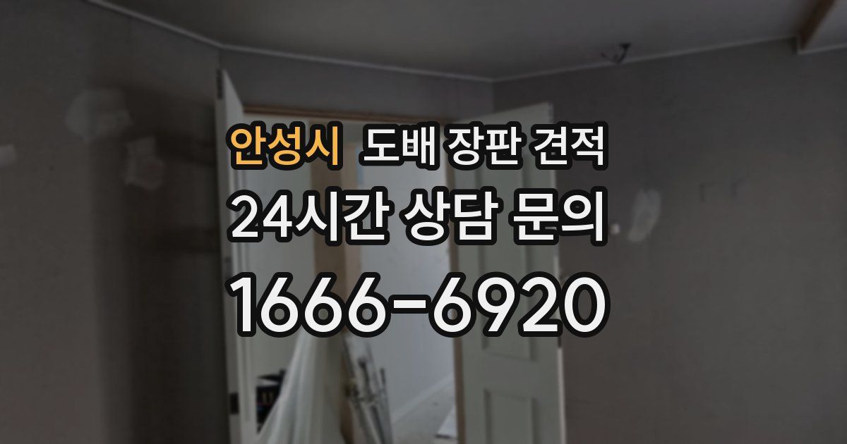 안성시 도배 장판 견적