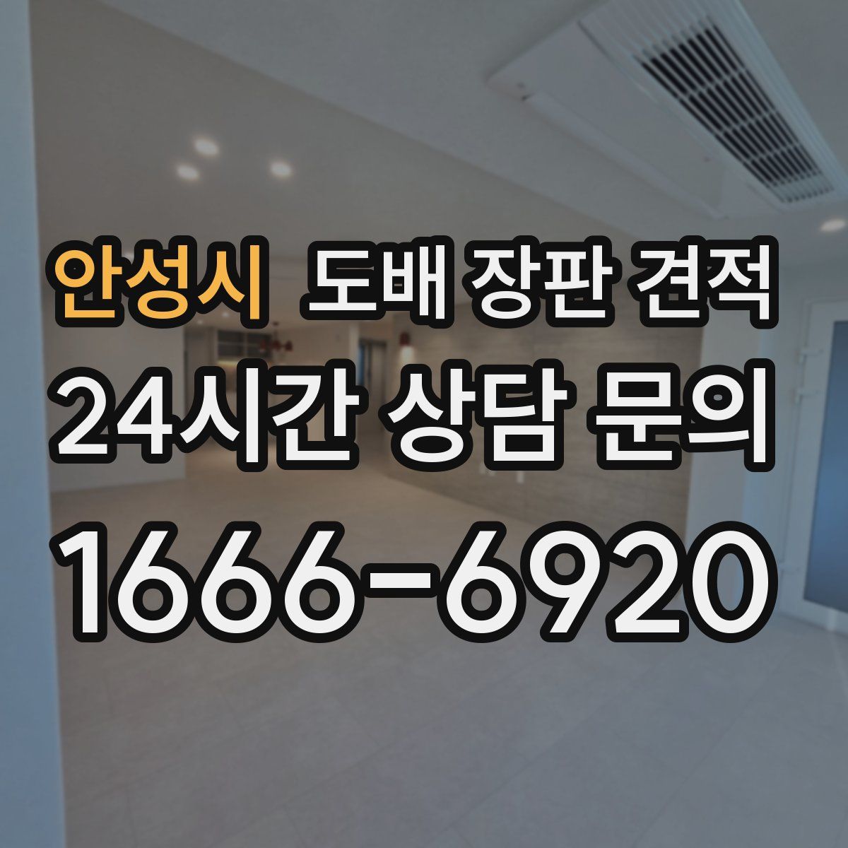 안성시 도배 장판 견적