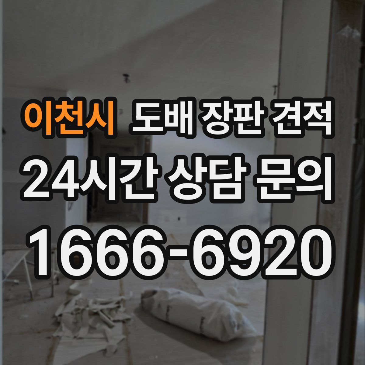 이천시 도배 장판 견적