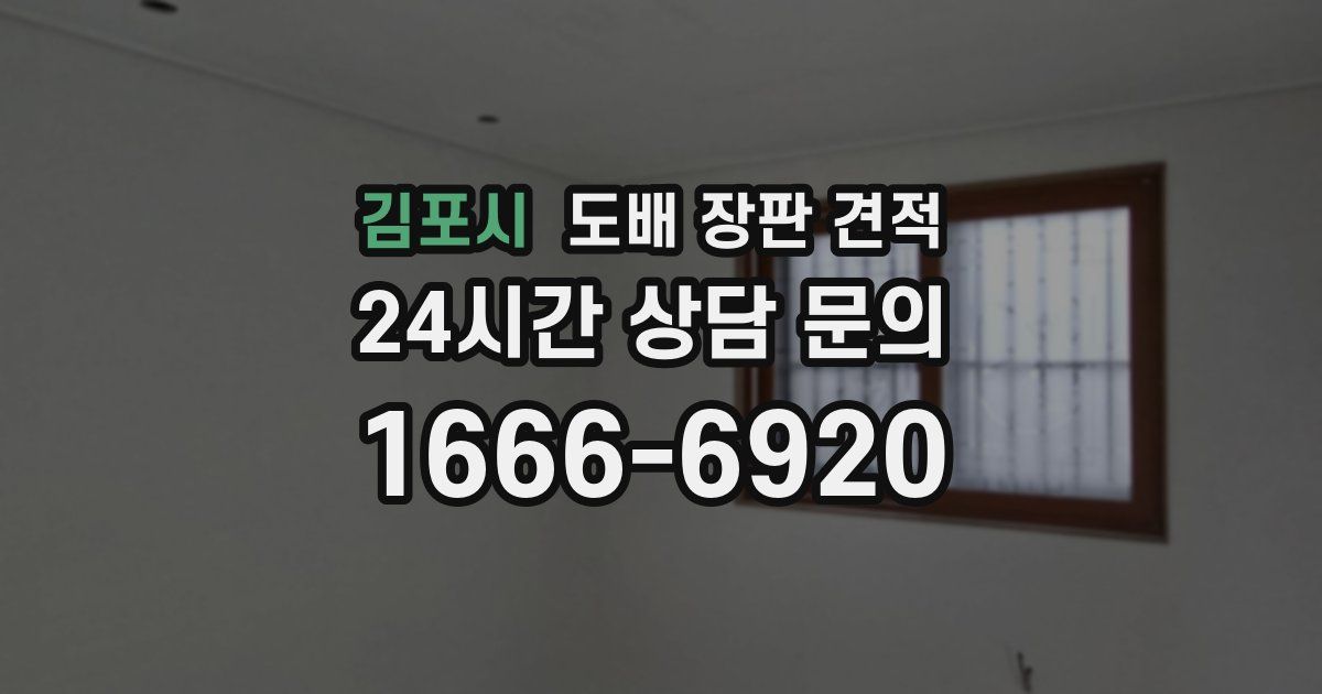 김포시 도배 장판 견적