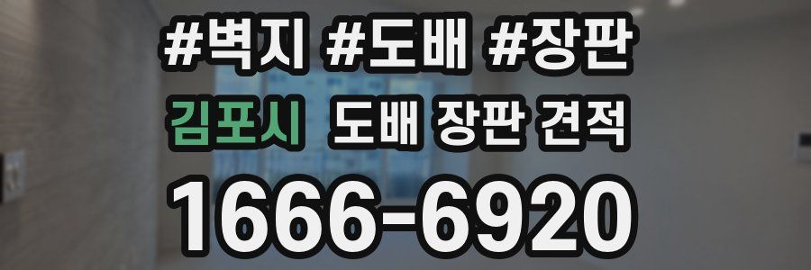 김포시 도배 장판 견적