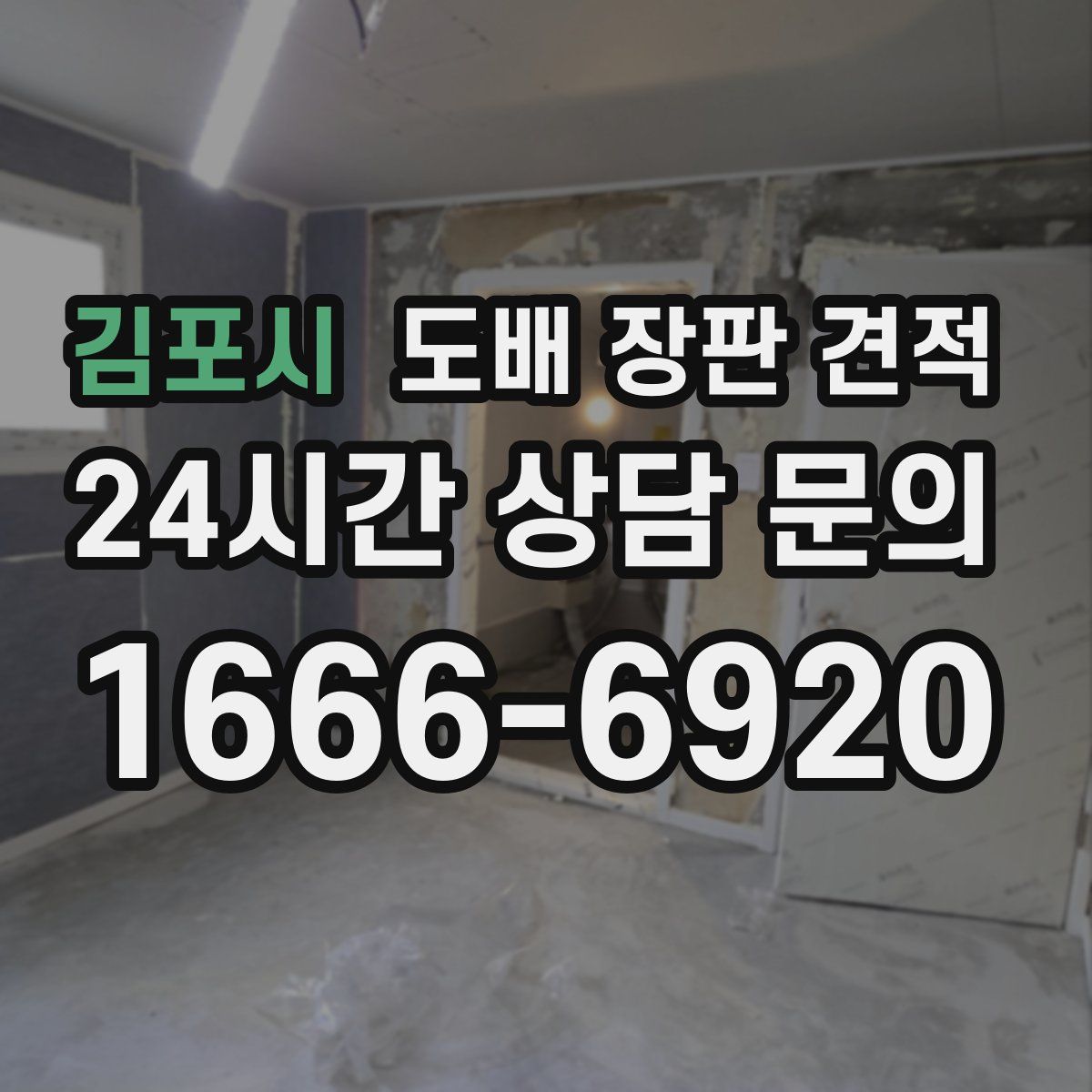 김포시 도배 장판 견적