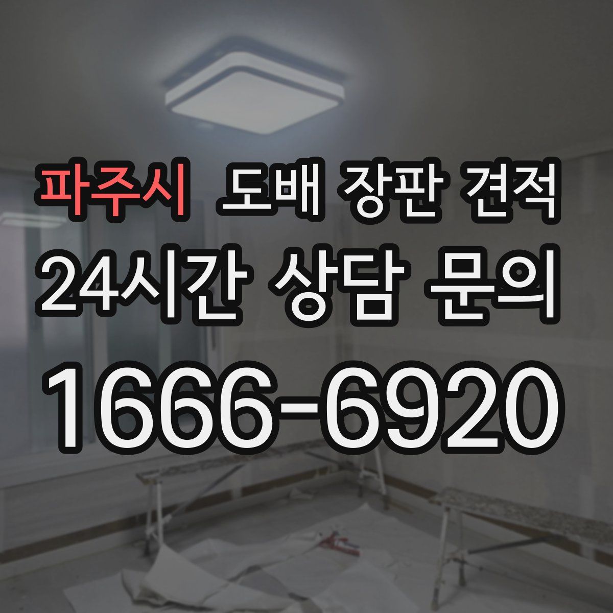 파주시 도배 장판 견적