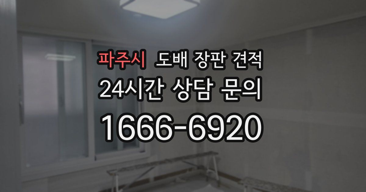 파주시 도배 장판 견적