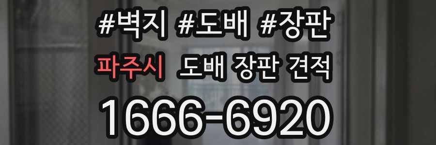 파주시 도배 장판 견적
