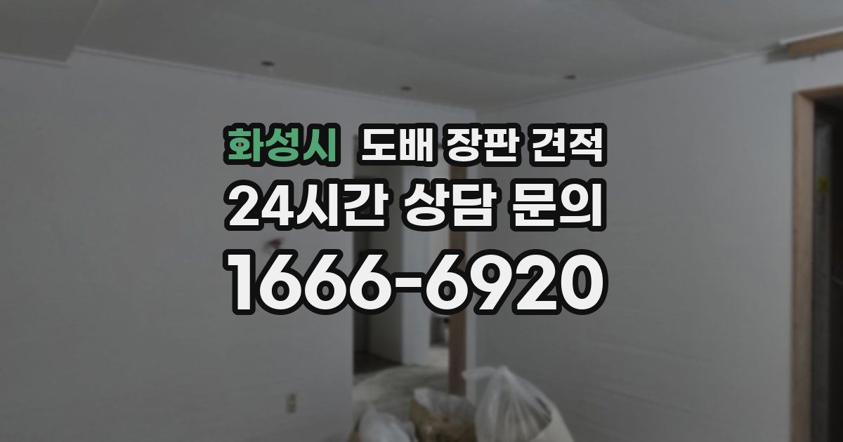 화성시 도배 장판 견적