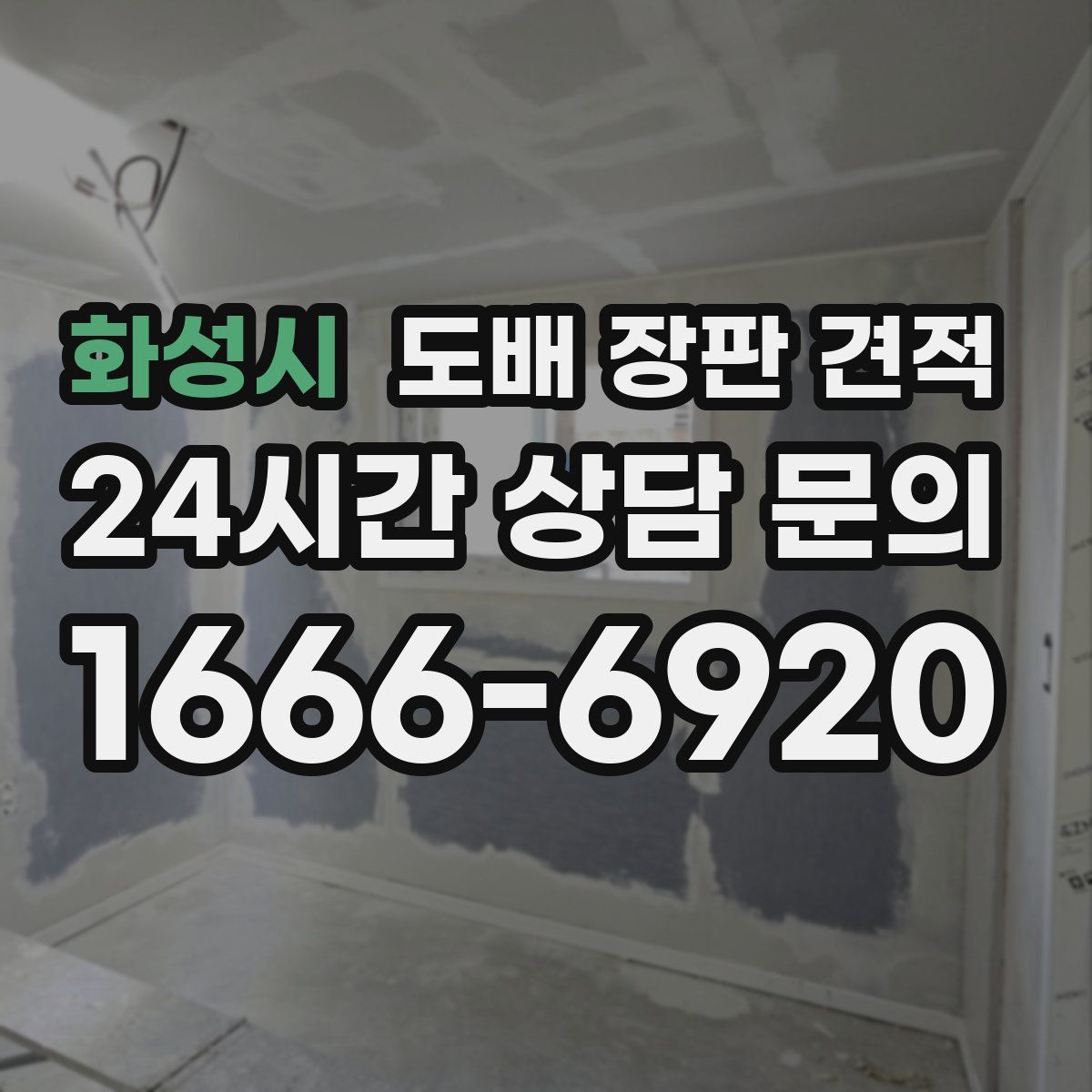 화성시 도배 장판 견적