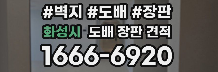 화성시 도배 장판 견적