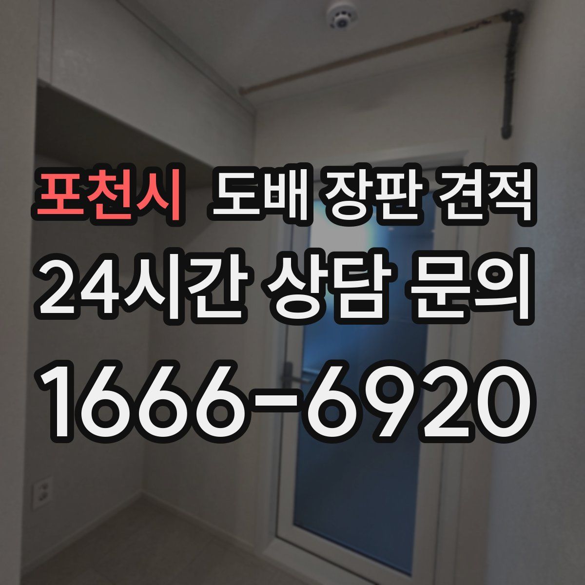 포천시 도배 장판 견적