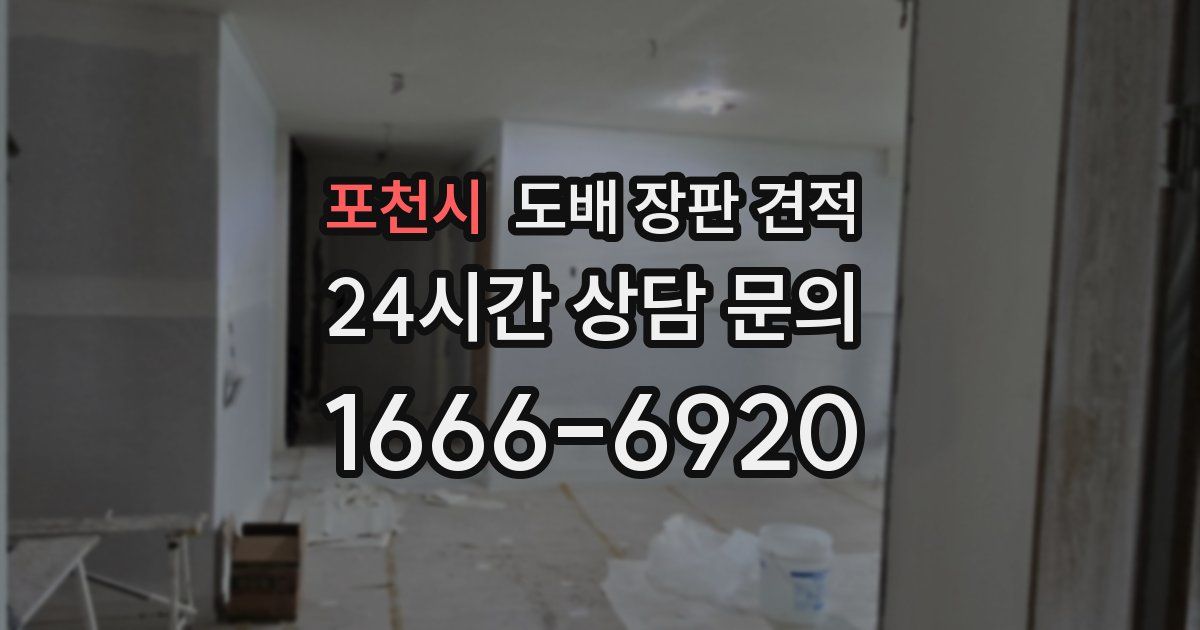 포천시 도배 장판 견적