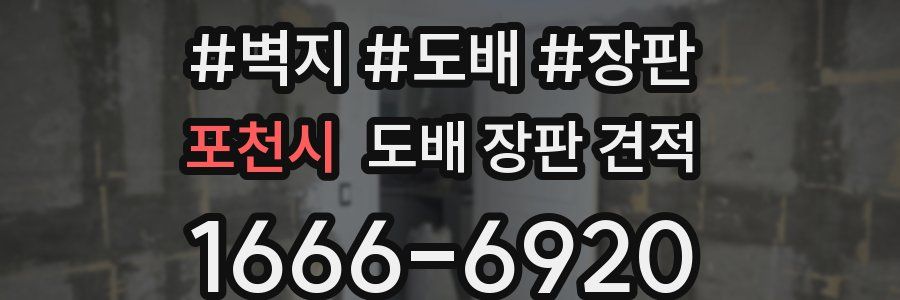 포천시 도배 장판 견적
