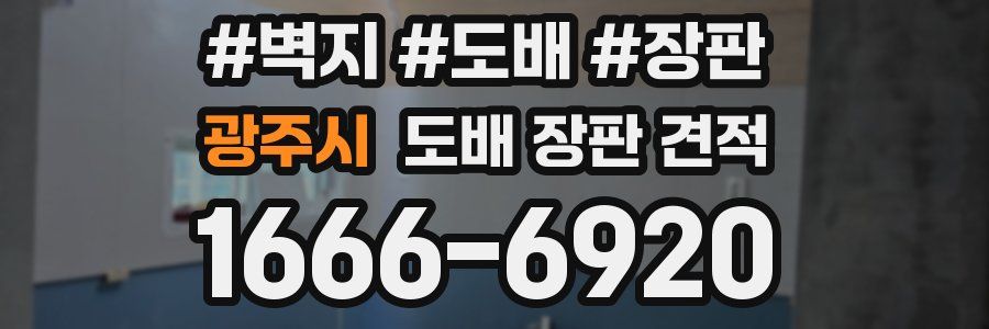 광주시 도배 장판 견적