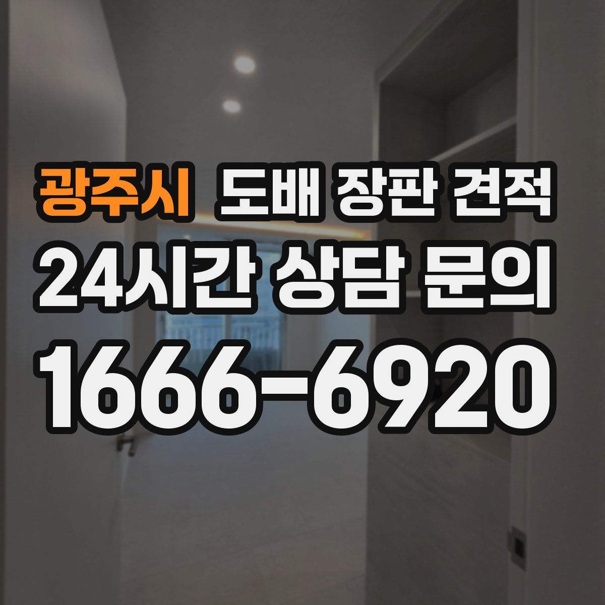광주시 도배 장판 견적