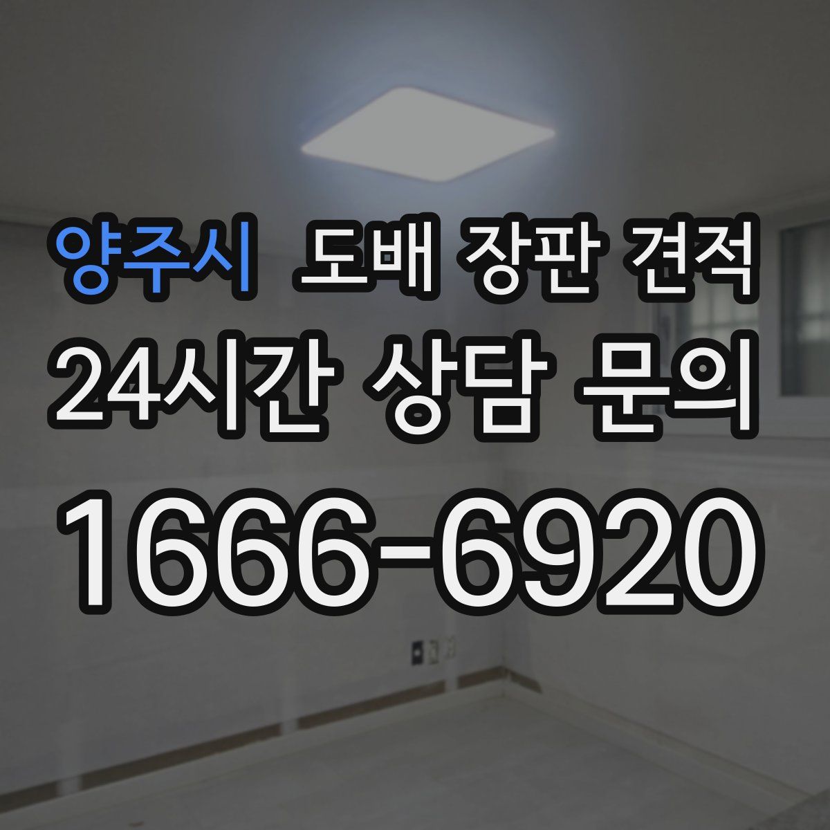 양주시 도배 장판 견적