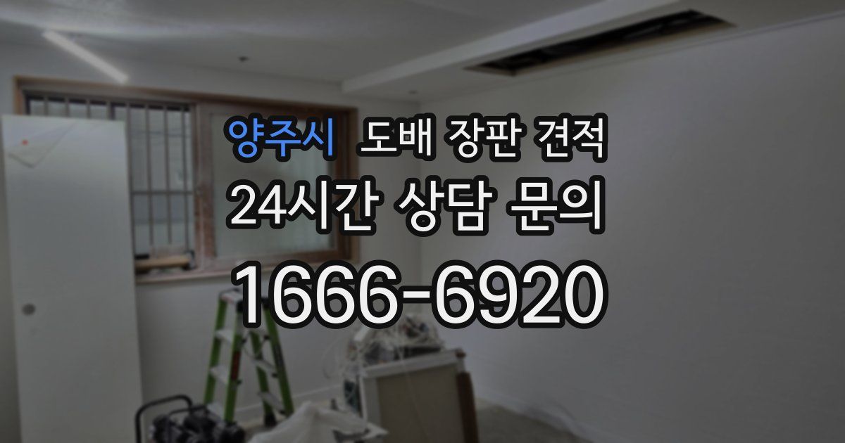 양주시 도배 장판 견적