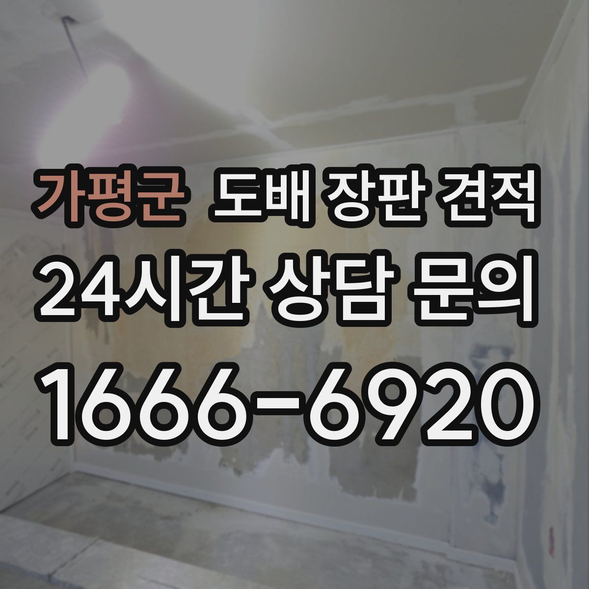 가평군 도배 장판 견적