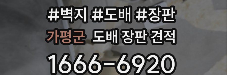가평군 도배 장판 견적