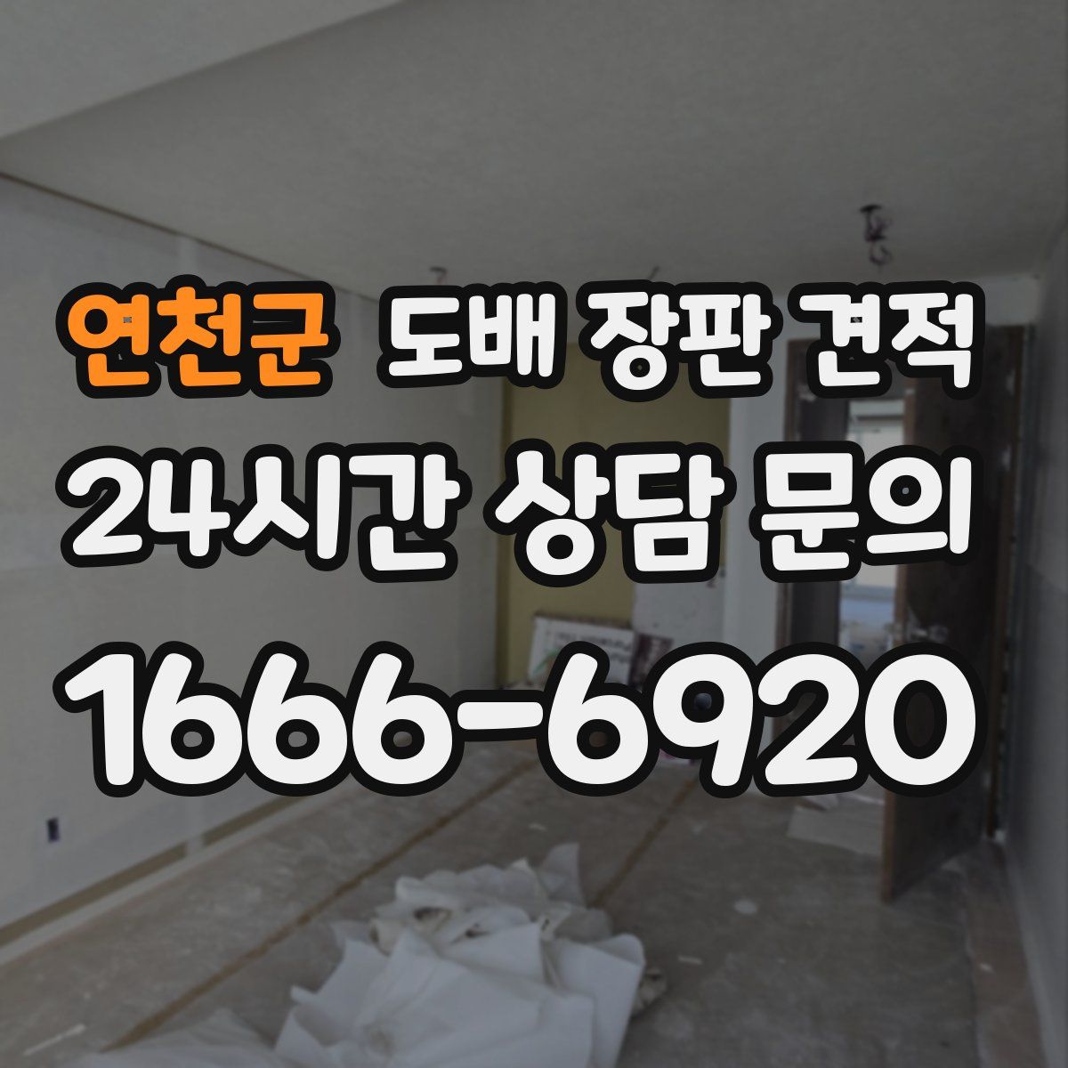 연천군 도배 장판 견적