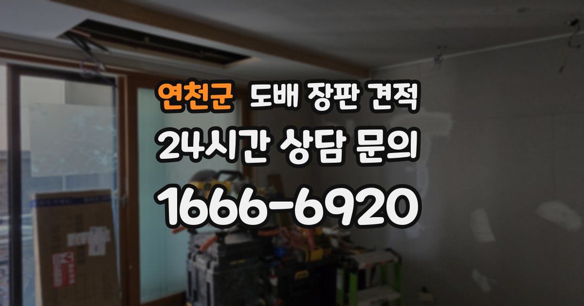 연천군 도배 장판 견적