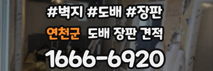 연천군 도배 장판 견적