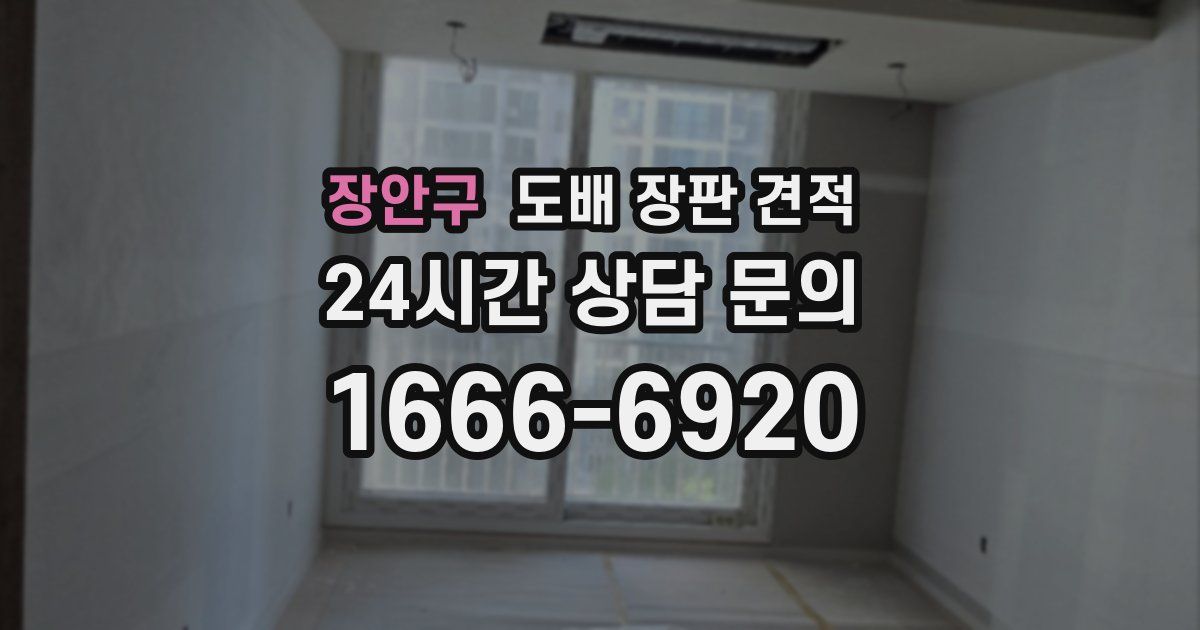 장안구 도배 장판 견적
