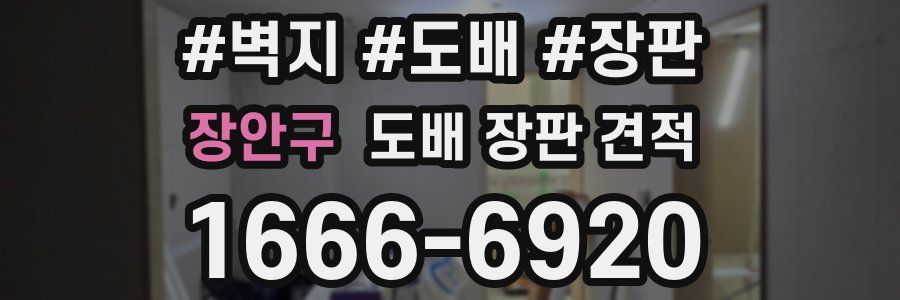 장안구 도배 장판 견적