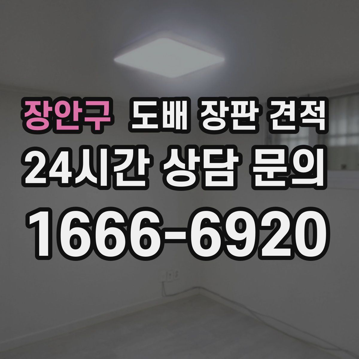 장안구 도배 장판 견적