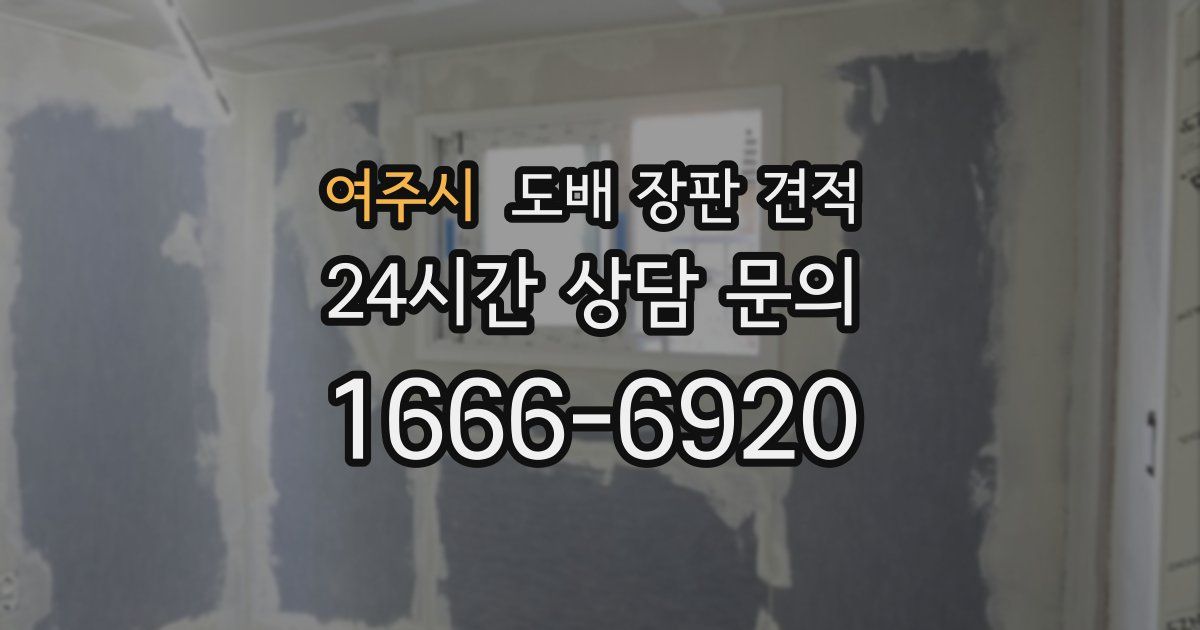 여주시 도배 장판 견적