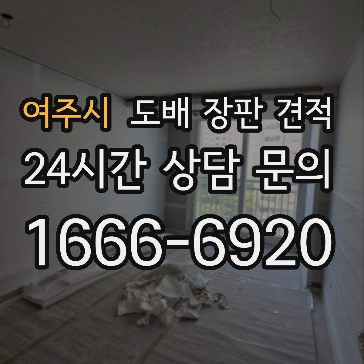여주시 도배 장판 견적