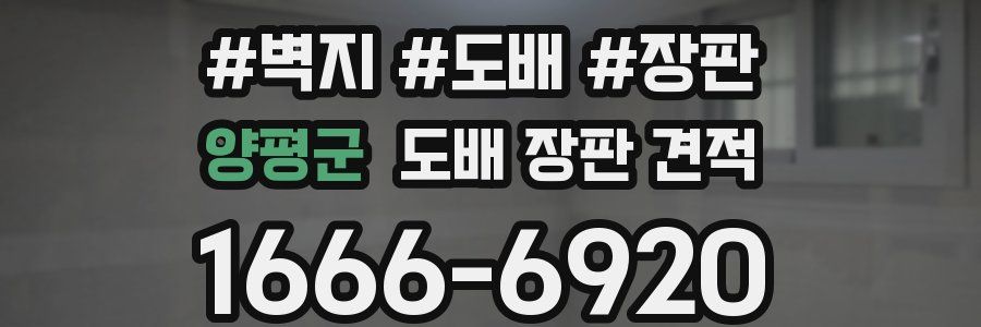 양평군 도배 장판 견적