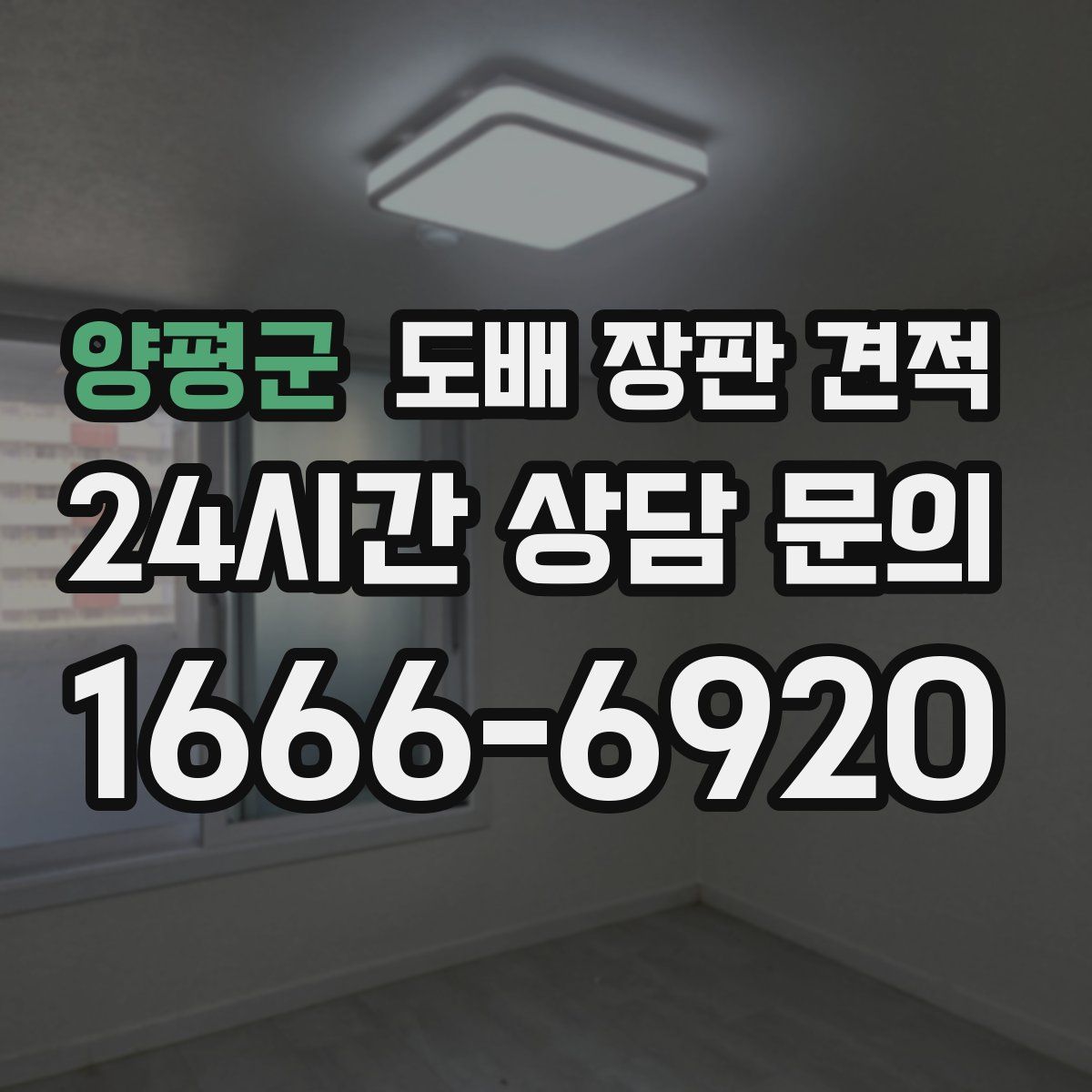 양평군 도배 장판 견적