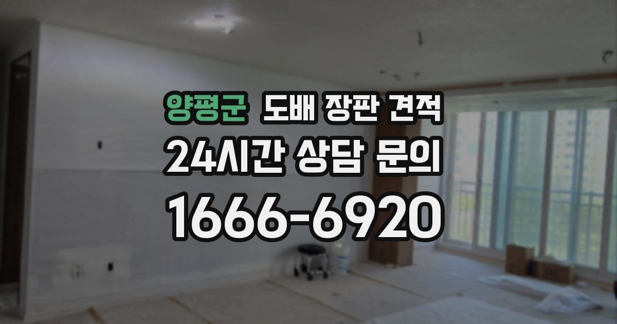 양평군 도배 장판 견적