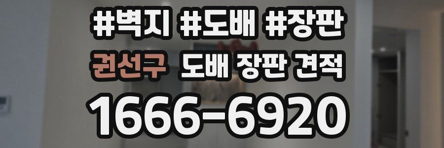권선구 도배 장판 견적