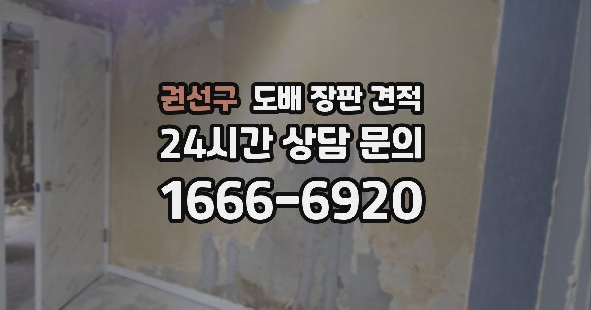 권선구 도배 장판 견적