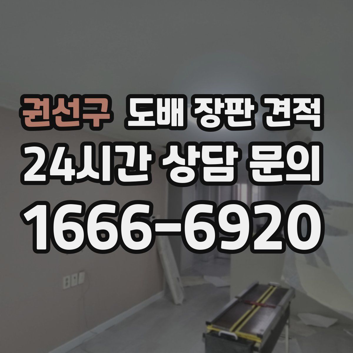 권선구 도배 장판 견적