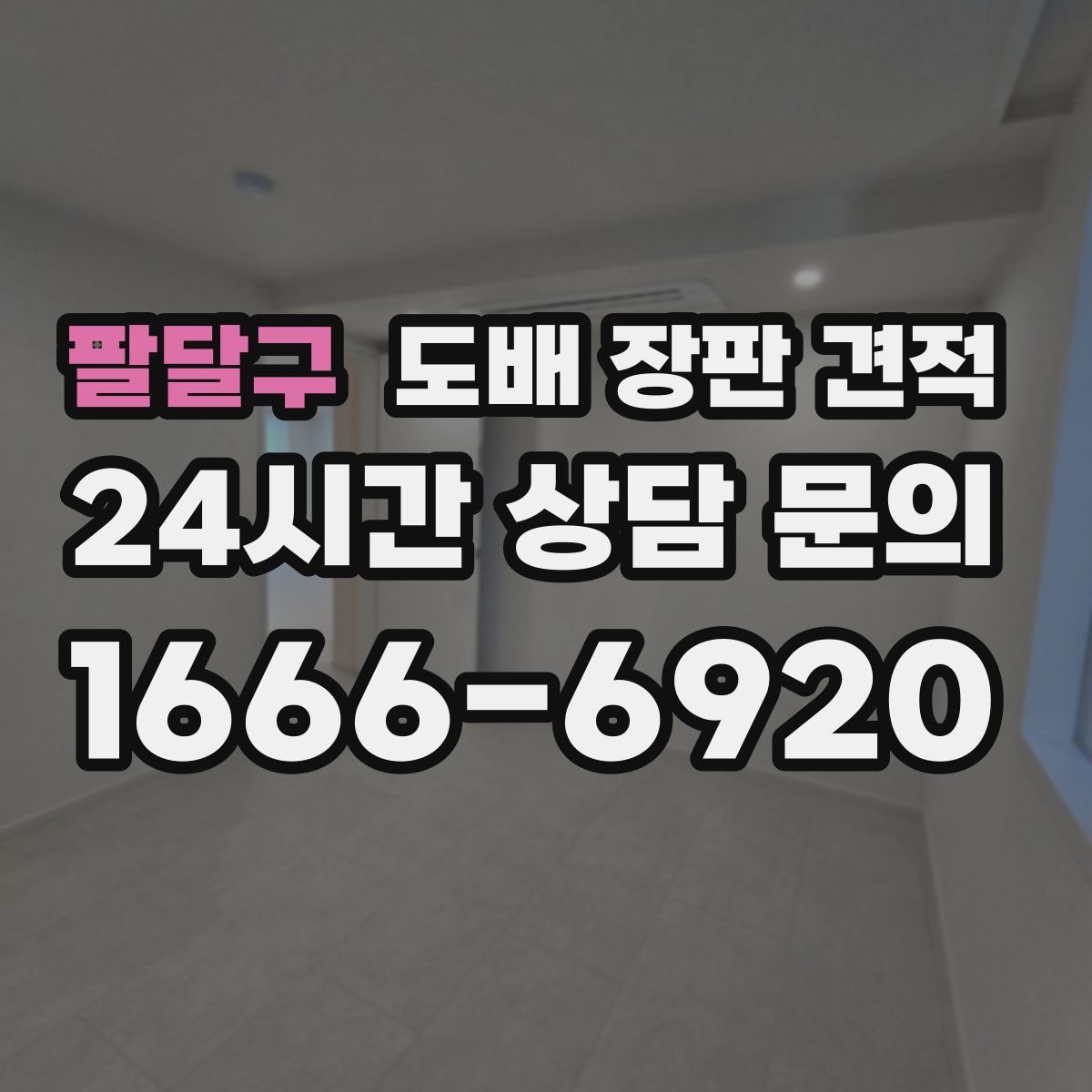 팔달구 도배 장판 견적