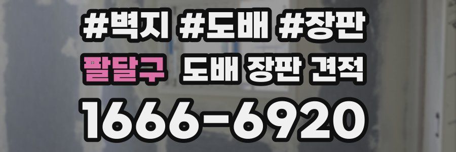 팔달구 도배 장판 견적
