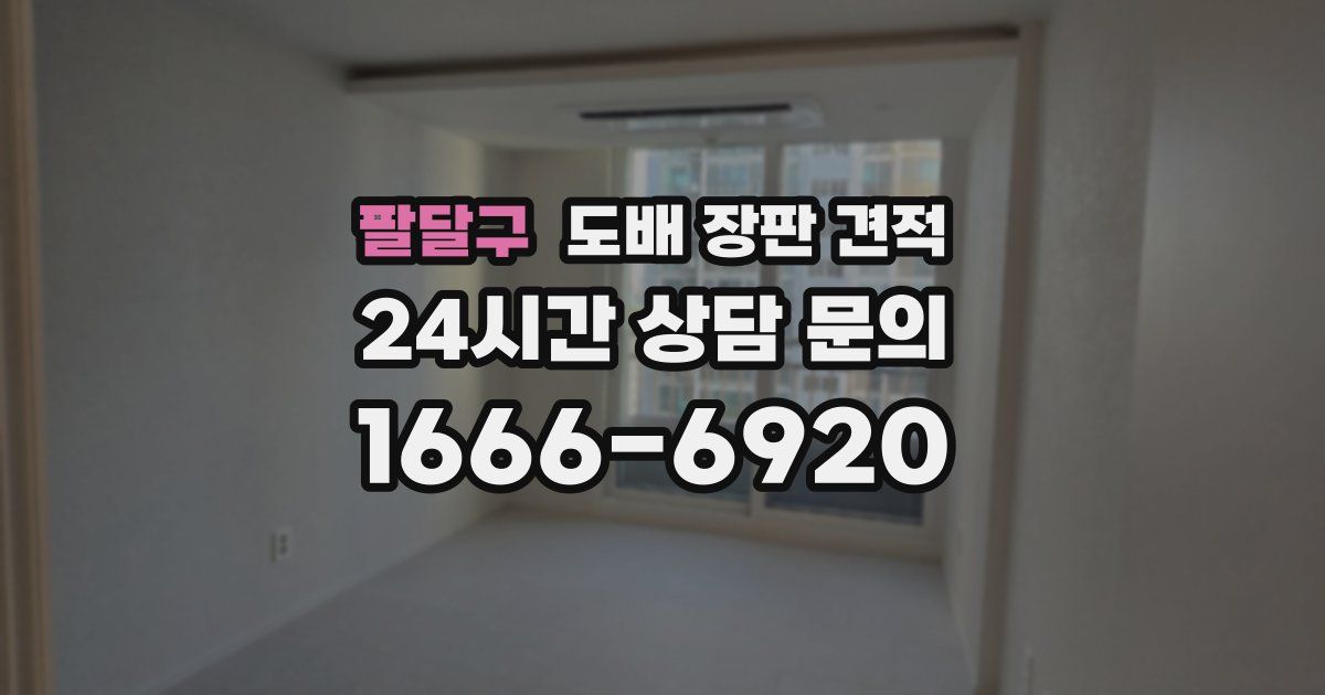 팔달구 도배 장판 견적
