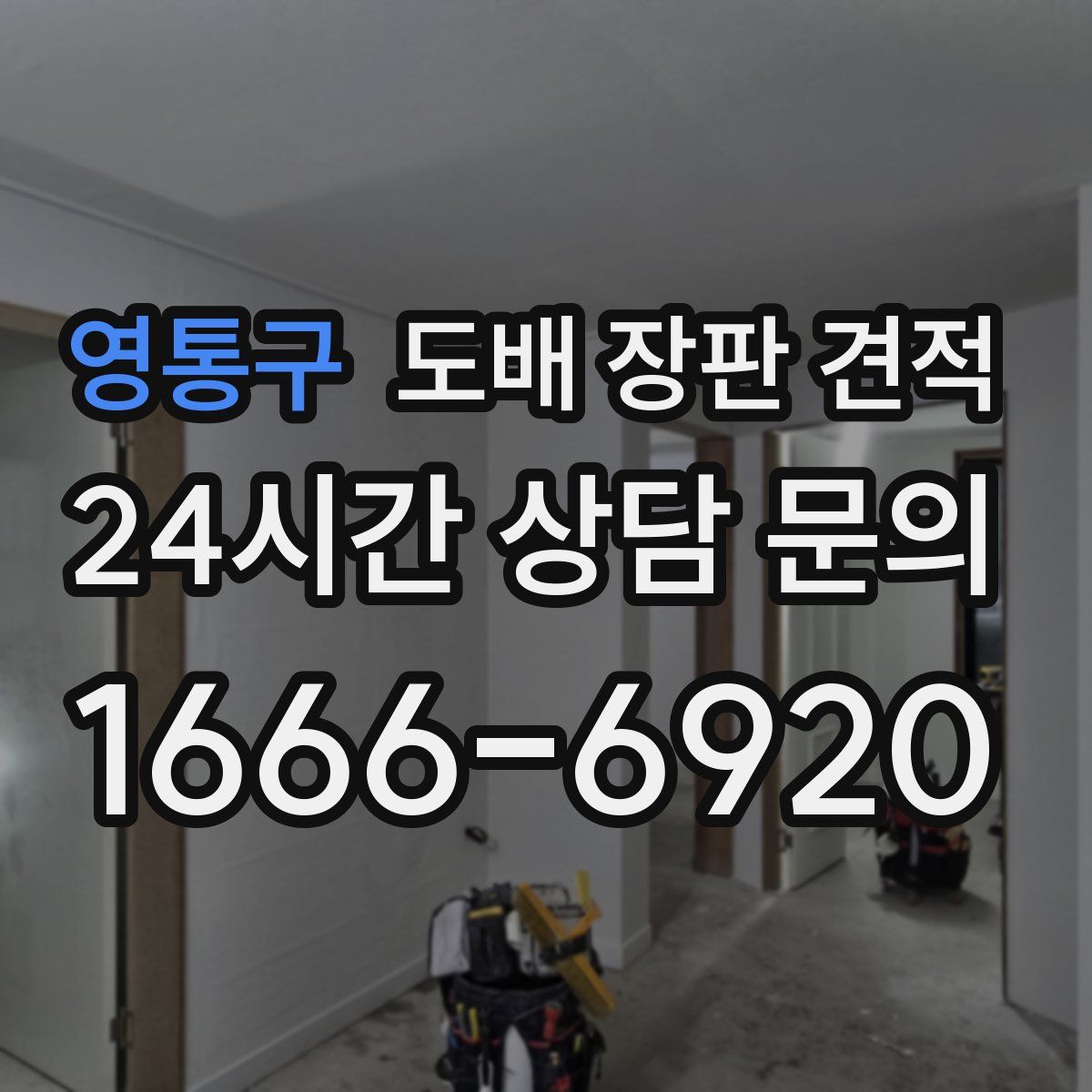 영통구 도배 장판 견적