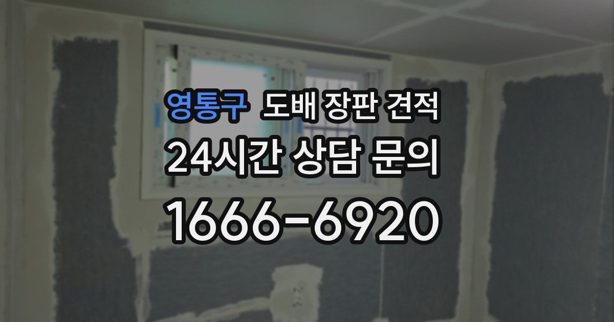 영통구 도배 장판 견적