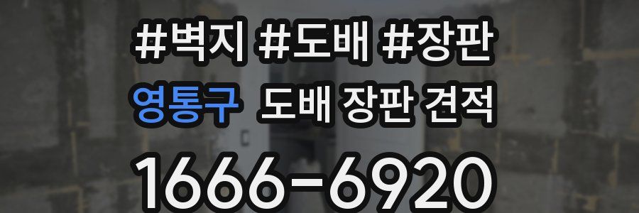 영통구 도배 장판 견적